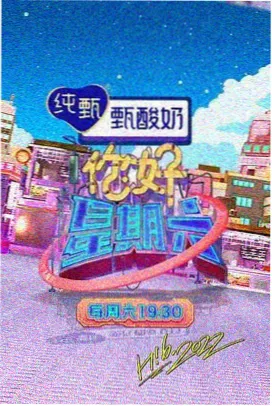 综艺慢生活实验室海报