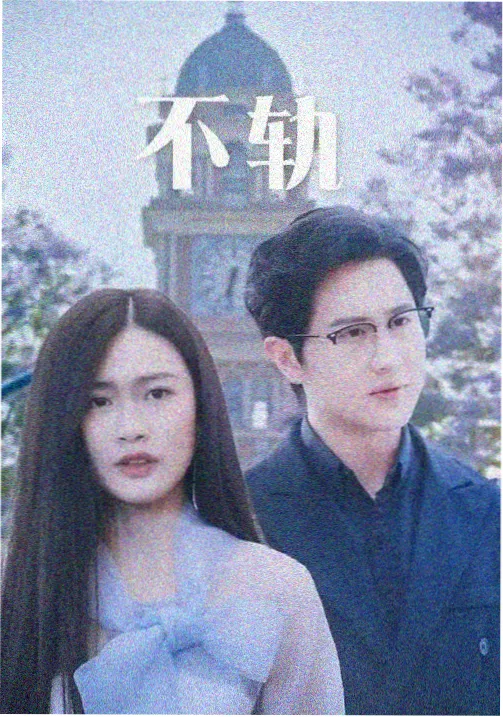 电视剧手术台上的黎明海报